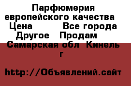  Парфюмерия европейского качества › Цена ­ 930 - Все города Другое » Продам   . Самарская обл.,Кинель г.